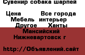 Сувенир собака шарпей › Цена ­ 150 - Все города Мебель, интерьер » Другое   . Ханты-Мансийский,Нижневартовск г.